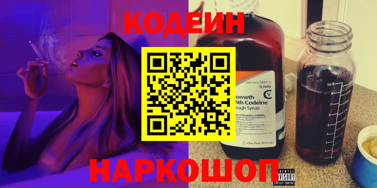 Кодеин Purple Drank Дмитров
